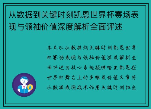 从数据到关键时刻凯恩世界杯赛场表现与领袖价值深度解析全面评述 从数据到关键时刻凯恩世界杯赛场表现与领袖价值深度解析全面评述