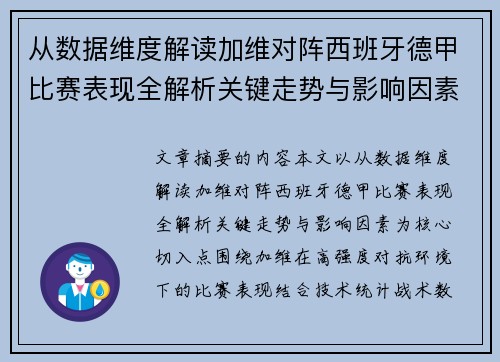 从数据维度解读加维对阵西班牙德甲比赛表现全解析关键走势与影响因素 从数据维度解读加维对阵西班牙德甲比赛表现全解析关键走势与影响因素