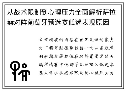 从战术限制到心理压力全面解析萨拉赫对阵葡萄牙预选赛低迷表现原因
