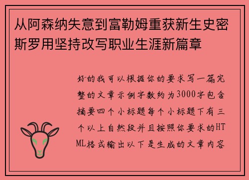 从阿森纳失意到富勒姆重获新生史密斯罗用坚持改写职业生涯新篇章 从阿森纳失意到富勒姆重获新生史密斯罗用坚持改写职业生涯新篇章