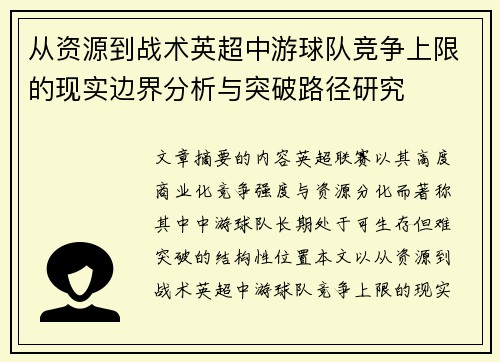 从资源到战术英超中游球队竞争上限的现实边界分析与突破路径研究 从资源到战术英超中游球队竞争上限的现实边界分析与突破路径研究