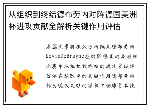 从组织到终结德布劳内对阵德国美洲杯进攻贡献全解析关键作用评估 从组织到终结德布劳内对阵德国美洲杯进攻贡献全解析关键作用评估
