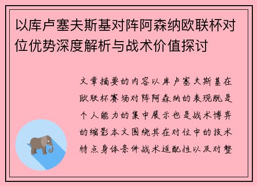 以库卢塞夫斯基对阵阿森纳欧联杯对位优势深度解析与战术价值探讨 以库卢塞夫斯基对阵阿森纳欧联杯对位优势深度解析与战术价值探讨