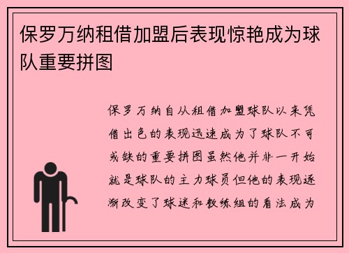 保罗万纳租借加盟后表现惊艳成为球队重要拼图