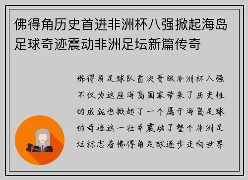佛得角历史首进非洲杯八强掀起海岛足球奇迹震动非洲足坛新篇传奇 佛得角历史首进非洲杯八强掀起海岛足球奇迹震动非洲足坛新篇传奇