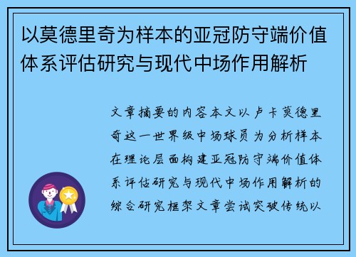 以莫德里奇为样本的亚冠防守端价值体系评估研究与现代中场作用解析 以莫德里奇为样本的亚冠防守端价值体系评估研究与现代中场作用解析
