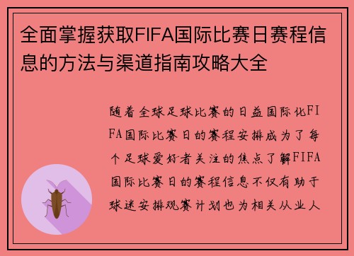 全面掌握获取FIFA国际比赛日赛程信息的方法与渠道指南攻略大全 全面掌握获取FIFA国际比赛日赛程信息的方法与渠道指南攻略大全