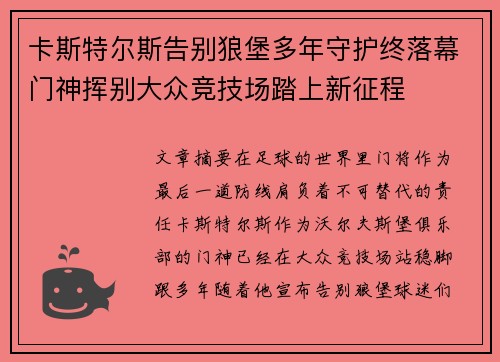 卡斯特尔斯告别狼堡多年守护终落幕门神挥别大众竞技场踏上新征程 卡斯特尔斯告别狼堡多年守护终落幕门神挥别大众竞技场踏上新征程