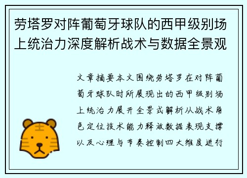劳塔罗对阵葡萄牙球队的西甲级别场上统治力深度解析战术与数据全景观察 劳塔罗对阵葡萄牙球队的西甲级别场上统治力深度解析战术与数据全景观察