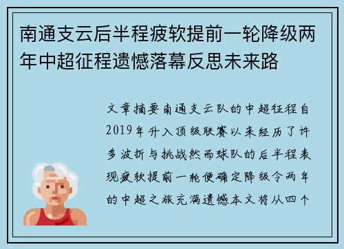 南通支云后半程疲软提前一轮降级两年中超征程遗憾落幕反思未来路 南通支云后半程疲软提前一轮降级两年中超征程遗憾落幕反思未来路