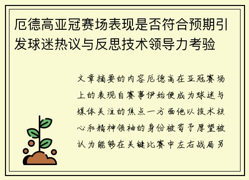 厄德高亚冠赛场表现是否符合预期引发球迷热议与反思技术领导力考验 厄德高亚冠赛场表现是否符合预期引发球迷热议与反思技术领导力考验