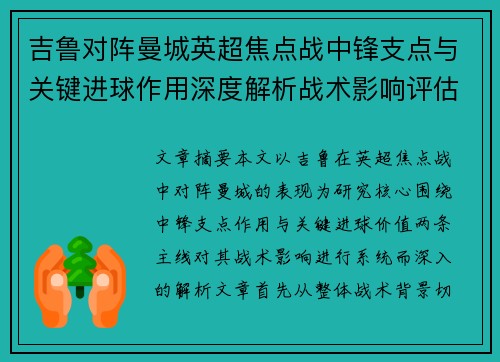 吉鲁对阵曼城英超焦点战中锋支点与关键进球作用深度解析战术影响评估 吉鲁对阵曼城英超焦点战中锋支点与关键进球作用深度解析战术影响评估