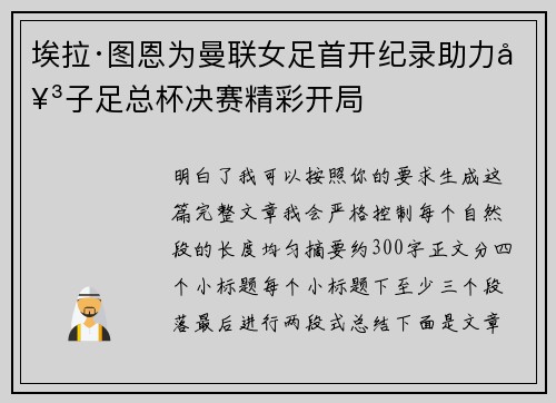 埃拉·图恩为曼联女足首开纪录助力女子足总杯决赛精彩开局 埃拉·图恩为曼联女足首开纪录助力女子足总杯决赛精彩开局