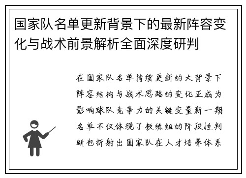 国家队名单更新背景下的最新阵容变化与战术前景解析全面深度研判 国家队名单更新背景下的最新阵容变化与战术前景解析全面深度研判