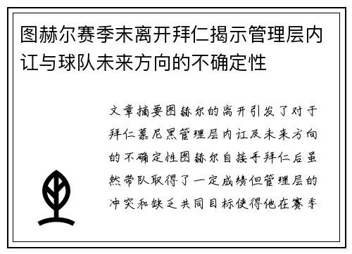 图赫尔赛季末离开拜仁揭示管理层内讧与球队未来方向的不确定性 图赫尔赛季末离开拜仁揭示管理层内讧与球队未来方向的不确定性