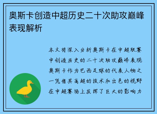 奥斯卡创造中超历史二十次助攻巅峰表现解析