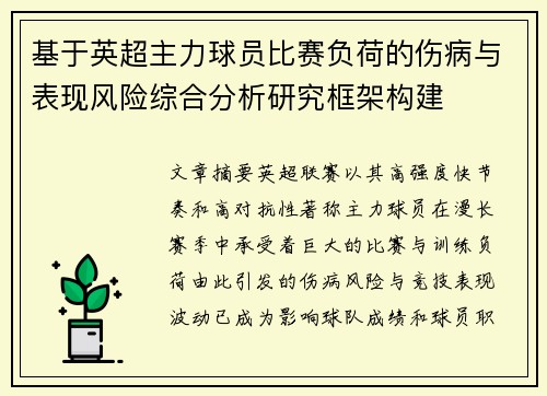 基于英超主力球员比赛负荷的伤病与表现风险综合分析研究框架构建