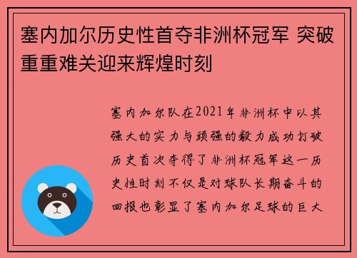塞内加尔历史性首夺非洲杯冠军 突破重重难关迎来辉煌时刻 塞内加尔历史性首夺非洲杯冠军 突破重重难关迎来辉煌时刻