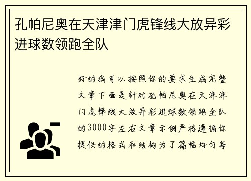 孔帕尼奥在天津津门虎锋线大放异彩进球数领跑全队