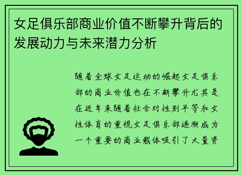 女足俱乐部商业价值不断攀升背后的发展动力与未来潜力分析 女足俱乐部商业价值不断攀升背后的发展动力与未来潜力分析