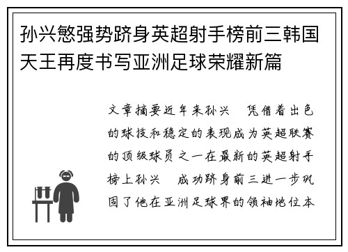 孙兴慜强势跻身英超射手榜前三韩国天王再度书写亚洲足球荣耀新篇 孙兴慜强势跻身英超射手榜前三韩国天王再度书写亚洲足球荣耀新篇