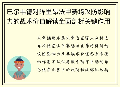 巴尔韦德对阵里昂法甲赛场攻防影响力的战术价值解读全面剖析关键作用 巴尔韦德对阵里昂法甲赛场攻防影响力的战术价值解读全面剖析关键作用