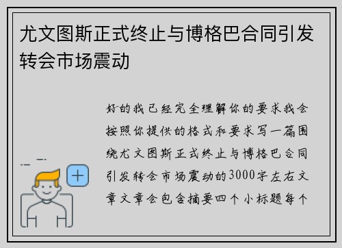 尤文图斯正式终止与博格巴合同引发转会市场震动