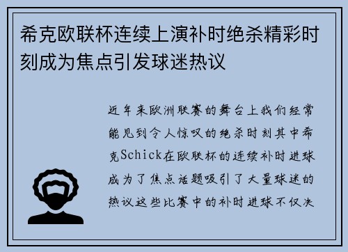 希克欧联杯连续上演补时绝杀精彩时刻成为焦点引发球迷热议 希克欧联杯连续上演补时绝杀精彩时刻成为焦点引发球迷热议