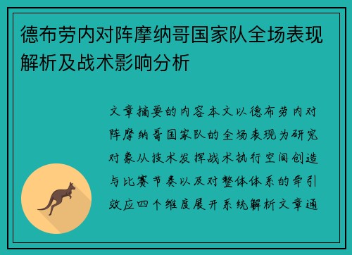 德布劳内对阵摩纳哥国家队全场表现解析及战术影响分析 德布劳内对阵摩纳哥国家队全场表现解析及战术影响分析