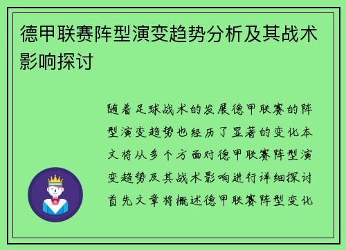 德甲联赛阵型演变趋势分析及其战术影响探讨 德甲联赛阵型演变趋势分析及其战术影响探讨