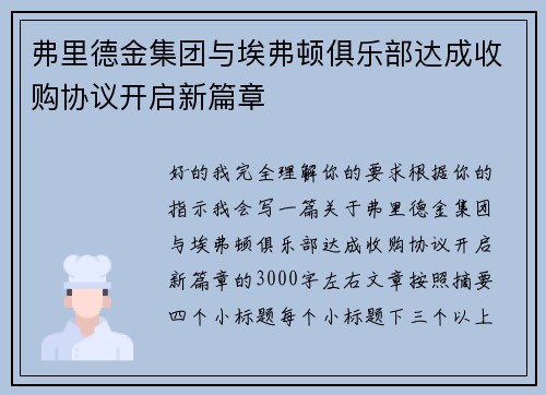 弗里德金集团与埃弗顿俱乐部达成收购协议开启新篇章