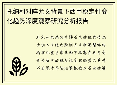 托纳利对阵尤文背景下西甲稳定性变化趋势深度观察研究分析报告