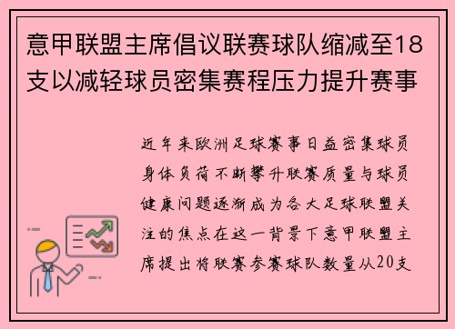 意甲联盟主席倡议联赛球队缩减至18支以减轻球员密集赛程压力提升赛事质量 意甲联盟主席倡议联赛球队缩减至18支以减轻球员密集赛程压力提升赛事质量