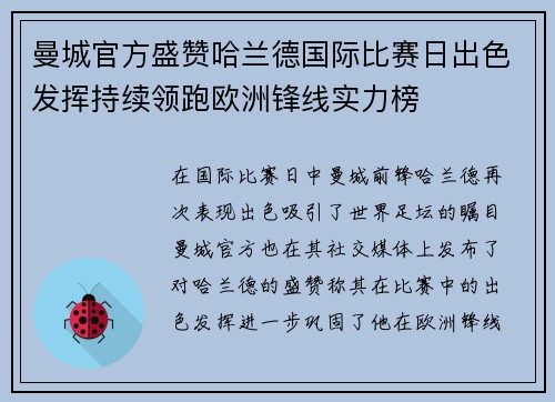 曼城官方盛赞哈兰德国际比赛日出色发挥持续领跑欧洲锋线实力榜