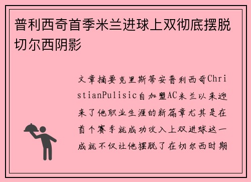 普利西奇首季米兰进球上双彻底摆脱切尔西阴影 普利西奇首季米兰进球上双彻底摆脱切尔西阴影