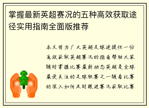 掌握最新英超赛况的五种高效获取途径实用指南全面版推荐 掌握最新英超赛况的五种高效获取途径实用指南全面版推荐