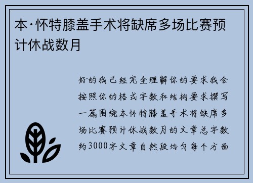 本·怀特膝盖手术将缺席多场比赛预计休战数月 本·怀特膝盖手术将缺席多场比赛预计休战数月