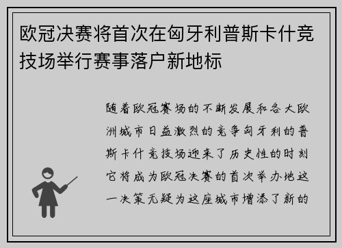 欧冠决赛将首次在匈牙利普斯卡什竞技场举行赛事落户新地标