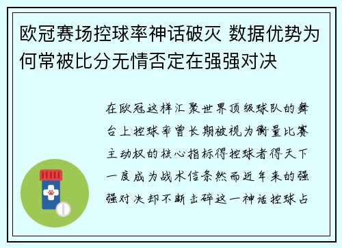 欧冠赛场控球率神话破灭 数据优势为何常被比分无情否定在强强对决 欧冠赛场控球率神话破灭 数据优势为何常被比分无情否定在强强对决