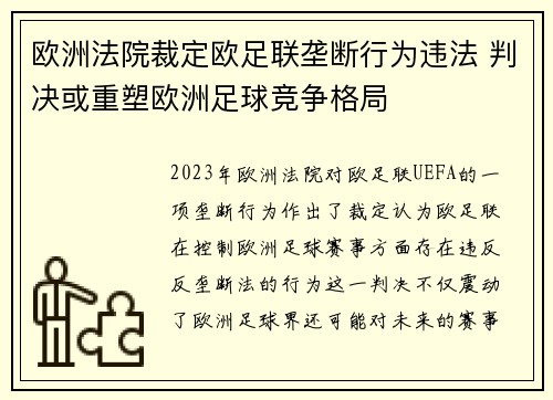 欧洲法院裁定欧足联垄断行为违法 判决或重塑欧洲足球竞争格局 欧洲法院裁定欧足联垄断行为违法 判决或重塑欧洲足球竞争格局