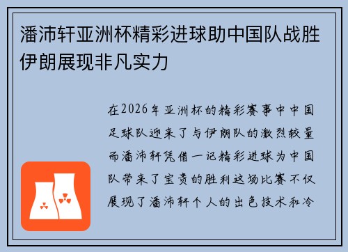潘沛轩亚洲杯精彩进球助中国队战胜伊朗展现非凡实力 潘沛轩亚洲杯精彩进球助中国队战胜伊朗展现非凡实力
