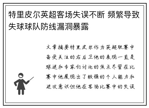 特里皮尔英超客场失误不断 频繁导致失球球队防线漏洞暴露 特里皮尔英超客场失误不断 频繁导致失球球队防线漏洞暴露