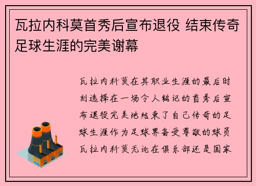 瓦拉内科莫首秀后宣布退役 结束传奇足球生涯的完美谢幕 瓦拉内科莫首秀后宣布退役 结束传奇足球生涯的完美谢幕