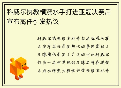 科威尔执教横滨水手打进亚冠决赛后宣布离任引发热议