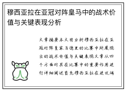 穆西亚拉在亚冠对阵皇马中的战术价值与关键表现分析 穆西亚拉在亚冠对阵皇马中的战术价值与关键表现分析