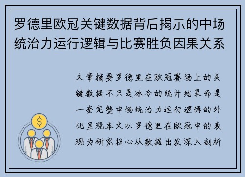 罗德里欧冠关键数据背后揭示的中场统治力运行逻辑与比赛胜负因果关系分析 罗德里欧冠关键数据背后揭示的中场统治力运行逻辑与比赛胜负因果关系分析