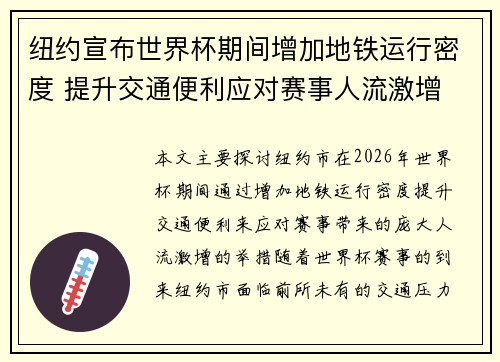 纽约宣布世界杯期间增加地铁运行密度 提升交通便利应对赛事人流激增 纽约宣布世界杯期间增加地铁运行密度 提升交通便利应对赛事人流激增