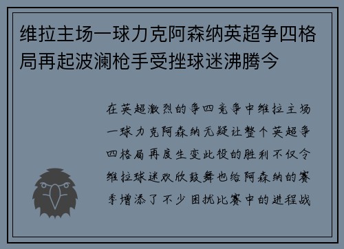 维拉主场一球力克阿森纳英超争四格局再起波澜枪手受挫球迷沸腾今