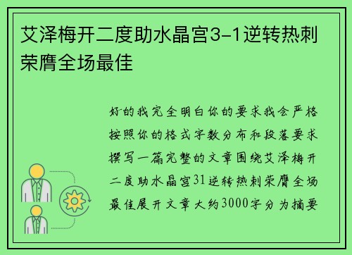 艾泽梅开二度助水晶宫3-1逆转热刺 荣膺全场最佳 艾泽梅开二度助水晶宫3-1逆转热刺 荣膺全场最佳
