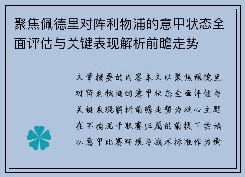 聚焦佩德里对阵利物浦的意甲状态全面评估与关键表现解析前瞻走势 聚焦佩德里对阵利物浦的意甲状态全面评估与关键表现解析前瞻走势